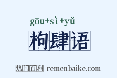 枸肆语是什么意思的图片